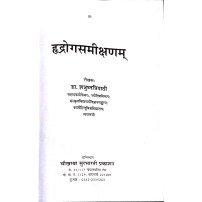 Hridrogsamishanam (हदरोगसमीक्षणम)